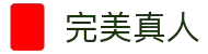 完美真人·(中国区) - 官方网站